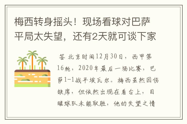 梅西转身摇头!现场看球对巴萨平局太失望,还有2天就可谈下家
