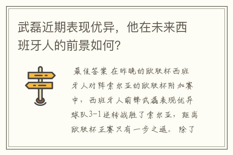 武磊近期表现优异,他在未来西班牙人的前景如何?