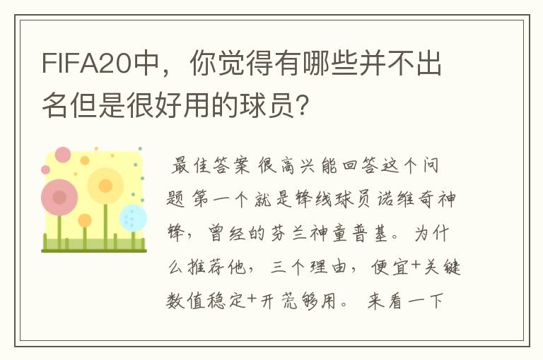 FIFA20中,你觉得有哪些并不出名但是很好用的球员?