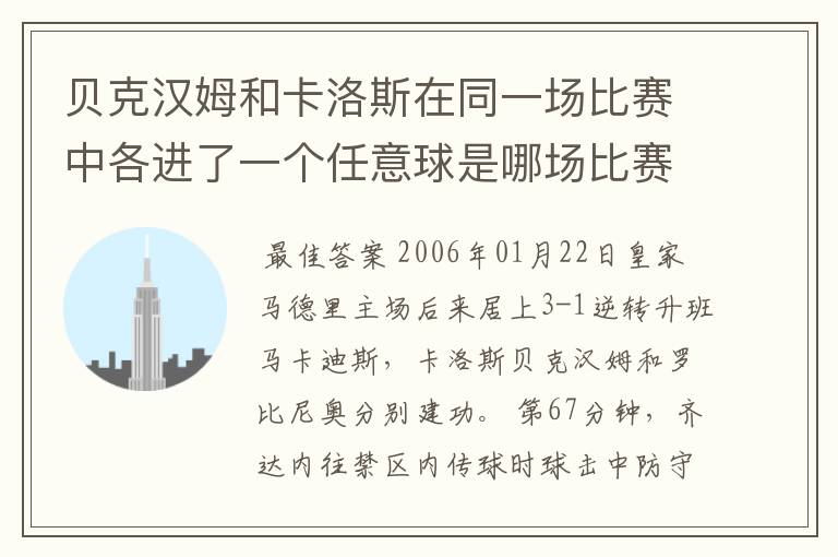 贝克汉姆和卡洛斯在同一场比赛中各进了一个任意球是哪场比赛?