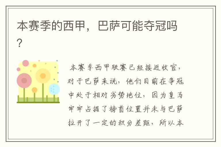 本赛季的西甲,巴萨可能夺冠吗?