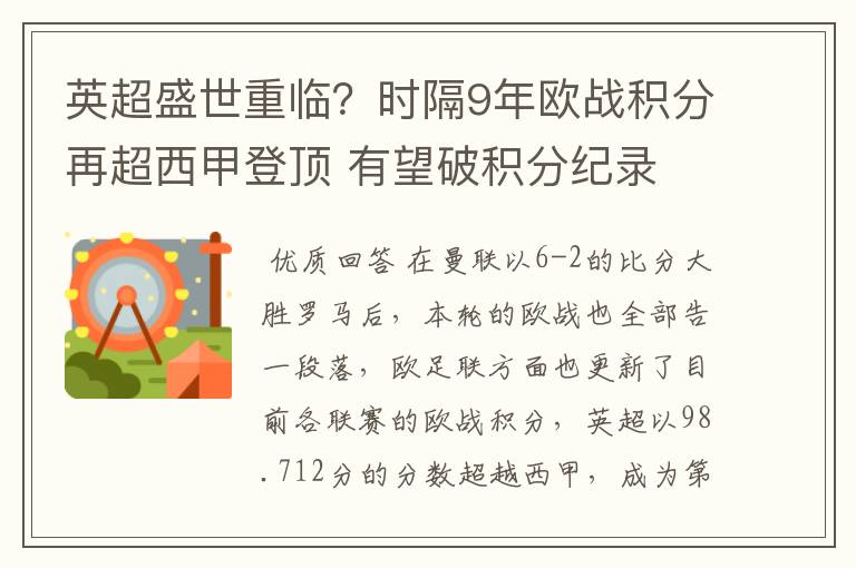 英超盛世重临?时隔9年欧战积分再超西甲登顶 有望破积分纪录