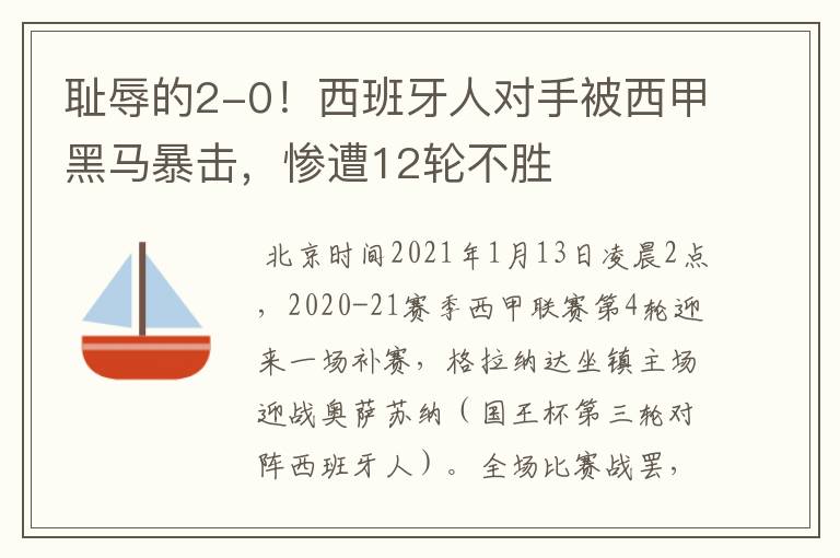耻辱的2-0!西班牙人对手被西甲黑马暴击,惨遭12轮不胜