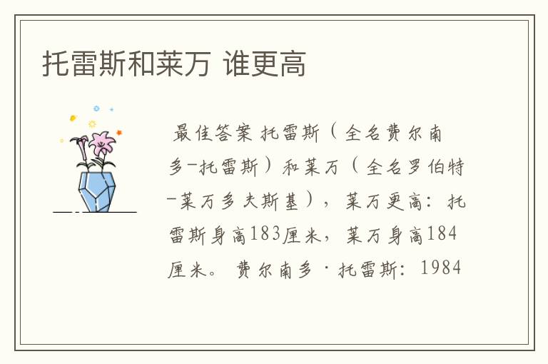 托雷斯和莱万 谁更高