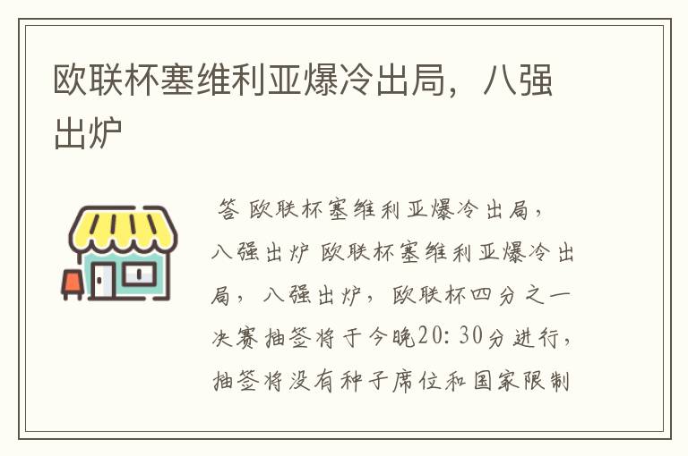 欧联杯塞维利亚爆冷出局,八强出炉