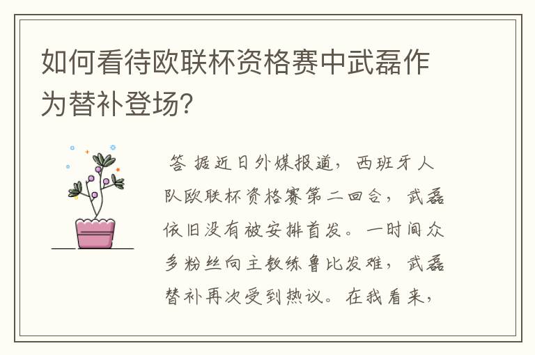 如何看待欧联杯资格赛中武磊作为替补登场?