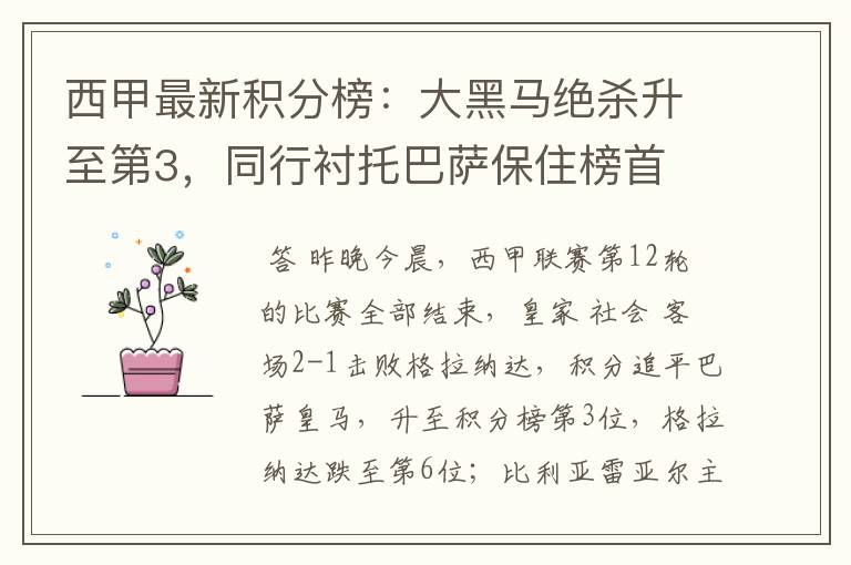 西甲最新积分榜:大黑马绝杀升至第3,同行衬托巴萨保住榜首