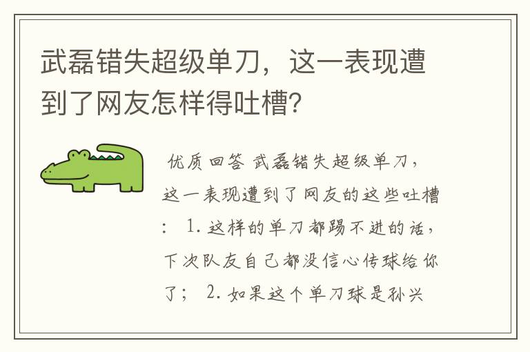 武磊错失超级单刀,这一表现遭到了网友怎样得吐槽?