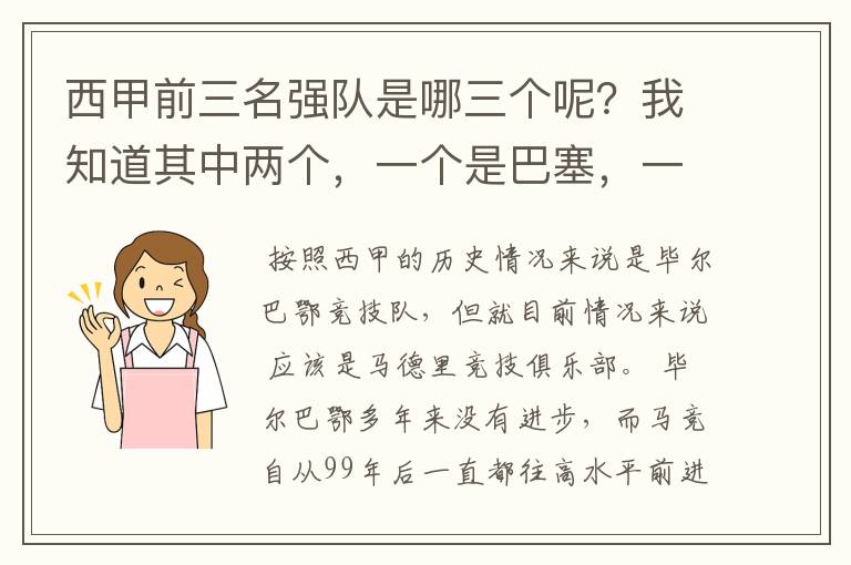 西甲前三名强队是哪三个呢?我知道其中两个,一个是巴塞,一个是皇马,还有一个是谁呢?