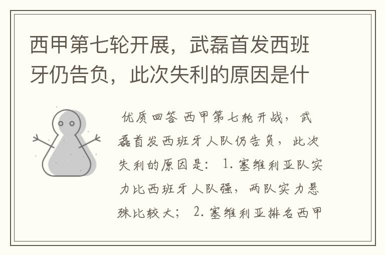 西甲第七轮开展,武磊首发西班牙仍告负,此次失利的原因是什么?
