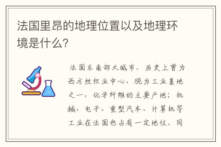 法国里昂的地理位置以及地理环境是什么?