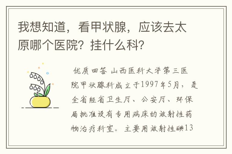 我想知道,看甲状腺,应该去太原哪个医院?挂什么科?