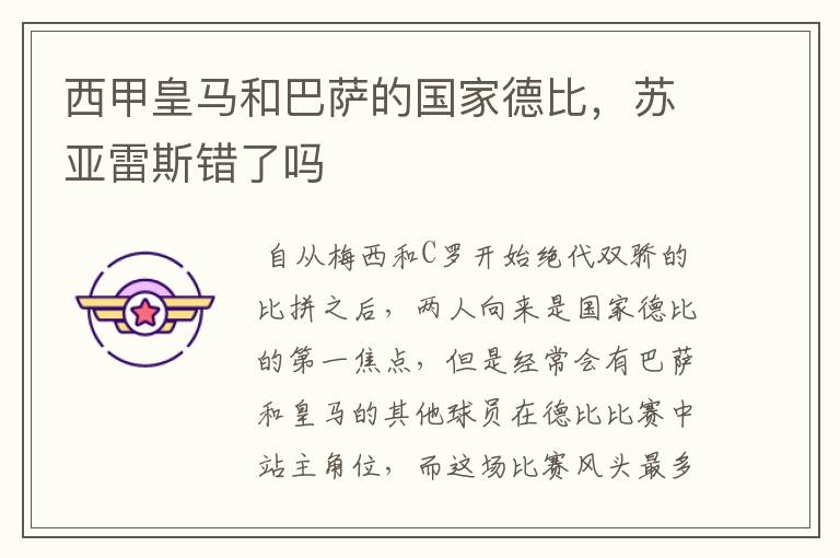 西甲皇马和巴萨的国家德比,苏亚雷斯错了吗
