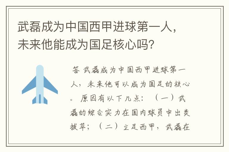 武磊成为中国西甲进球第一人,未来他能成为国足核心吗?