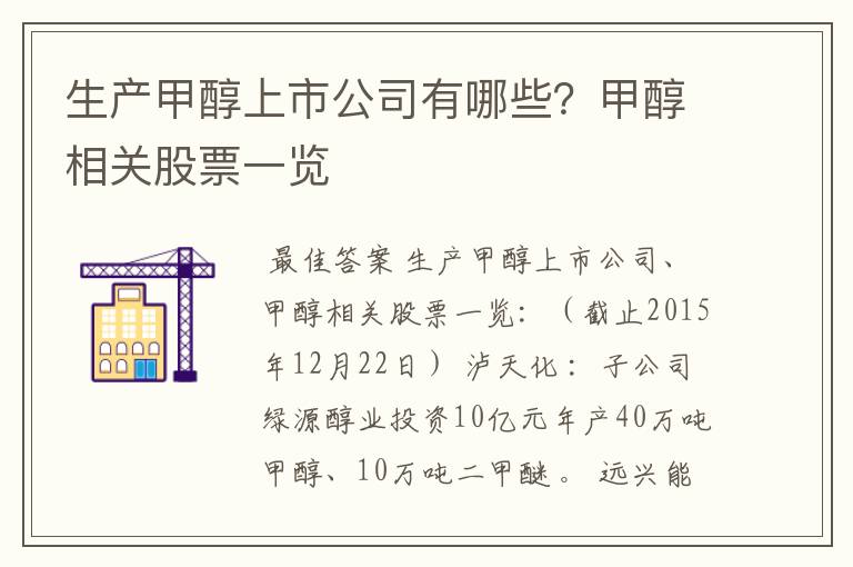 生产甲醇上市公司有哪些?甲醇相关股票一览