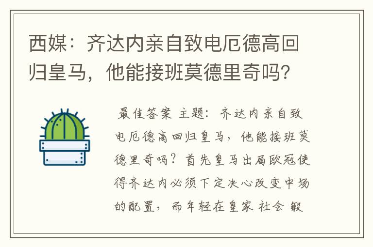 西媒：齐达内亲自致电厄德高回归皇马，他能接班莫德里奇吗？