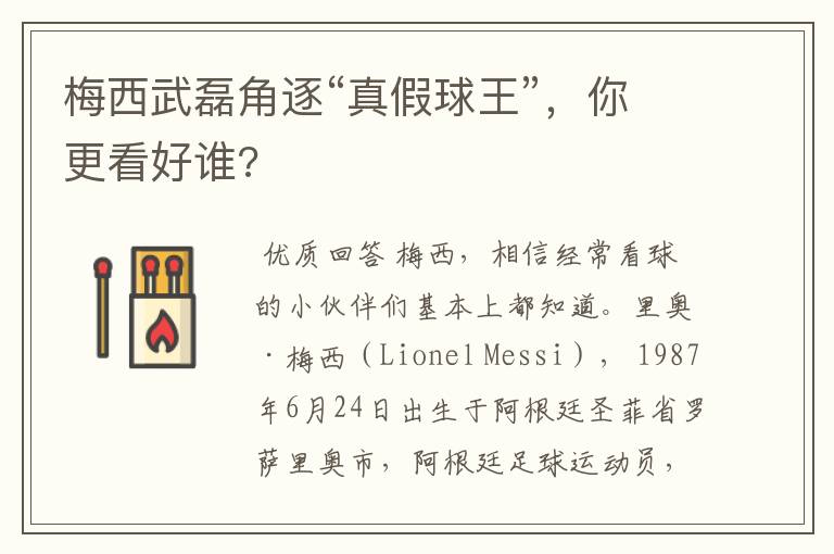 梅西武磊角逐“真假球王”,你更看好谁?