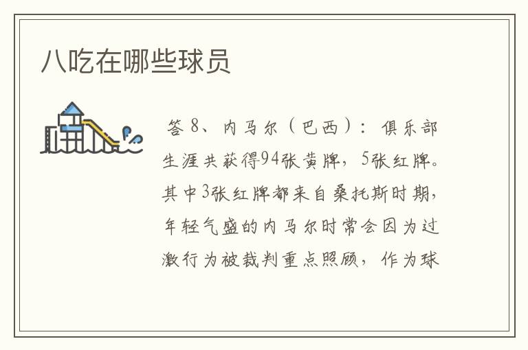 八吃在哪些球员