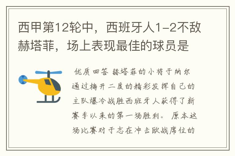 西甲第12轮中,西班牙人1-2不敌赫塔菲,场上表现最佳的球员是谁?