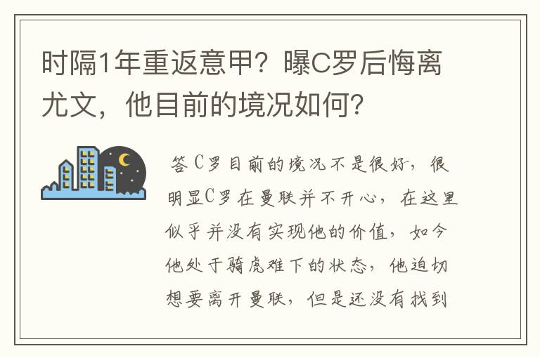 时隔1年重返意甲?曝C罗后悔离尤文,他目前的境况如何?