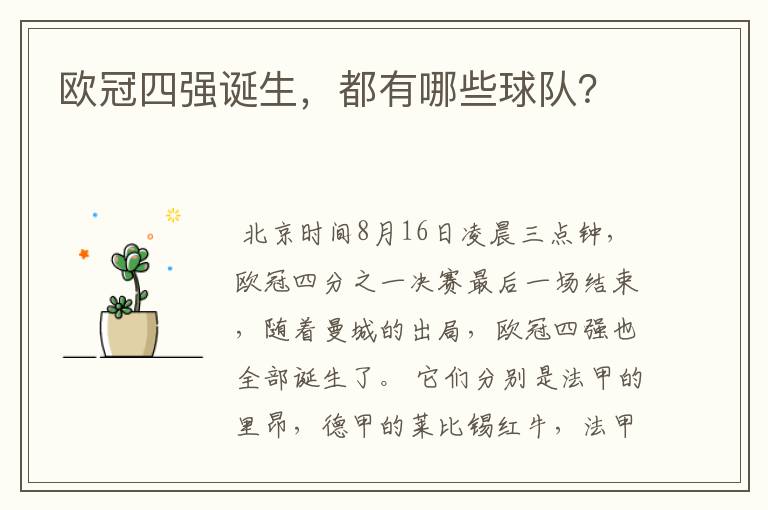 欧冠四强诞生,都有哪些球队?