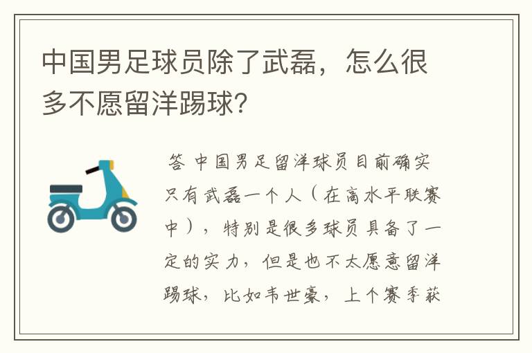 中国男足球员除了武磊,怎么很多不愿留洋踢球?