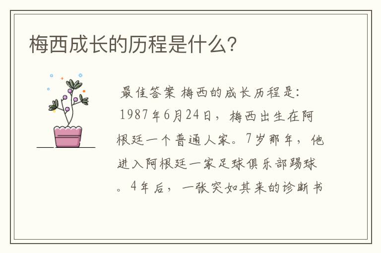 梅西成长的历程是什么?