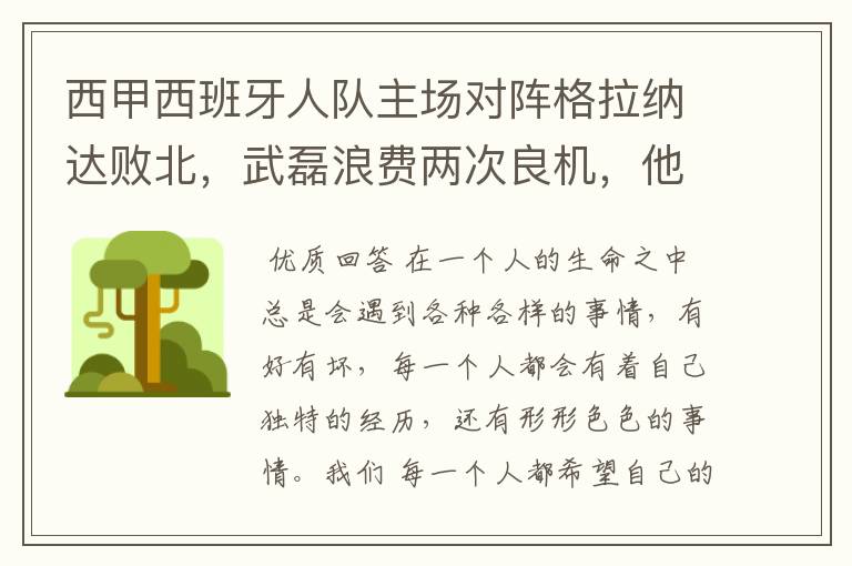 西甲西班牙人队主场对阵格拉纳达败北,武磊浪费两次良机,他出场的“良机”还会多吗?