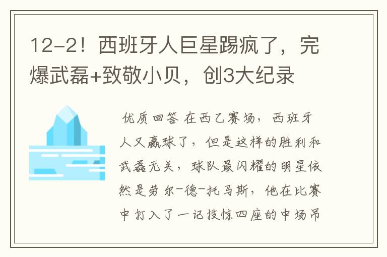12-2!西班牙人巨星踢疯了,完爆武磊+致敬小贝,创3大纪录