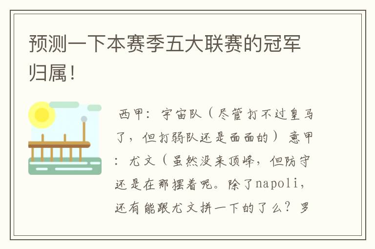 预测一下本赛季五大联赛的冠军归属!
