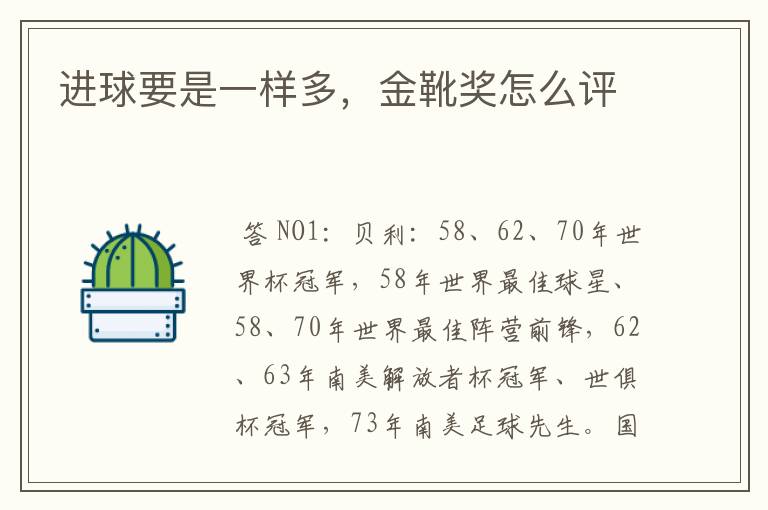 进球要是一样多,金靴奖怎么评