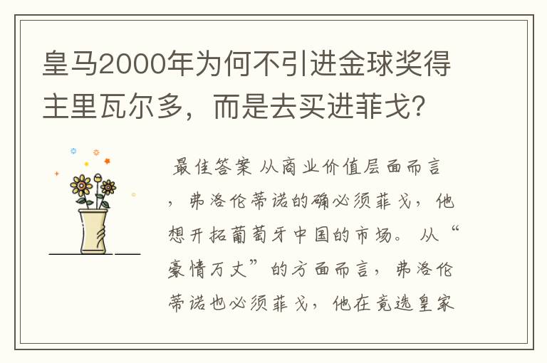 皇马2000年为何不引进金球奖得主里瓦尔多,而是去买进菲戈?