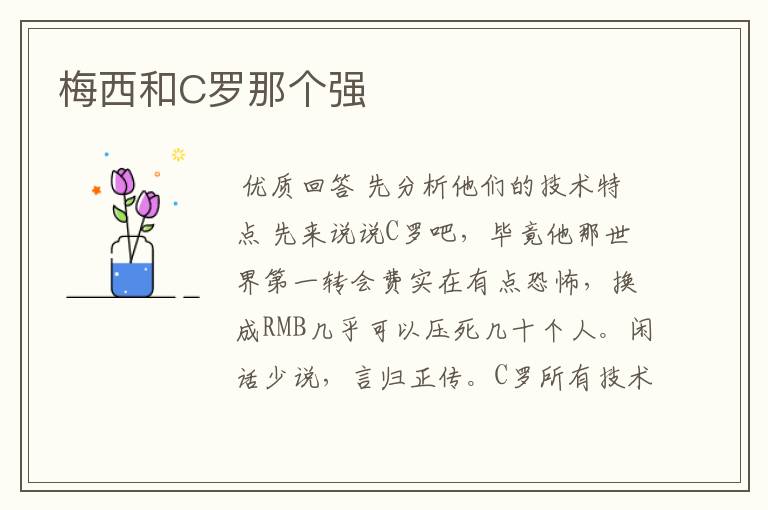 梅西和C罗那个强