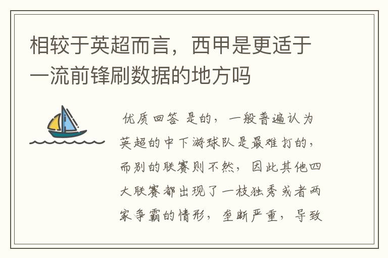 相较于英超而言,西甲是更适于一流前锋刷数据的地方吗