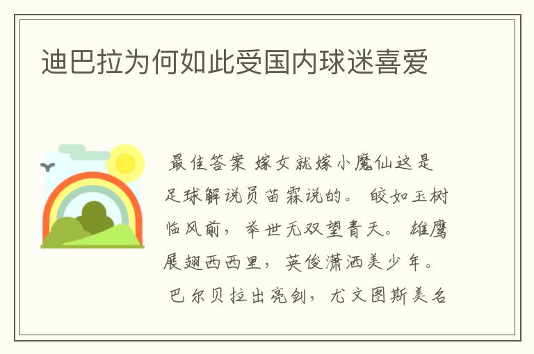 迪巴拉为何如此受国内球迷喜爱