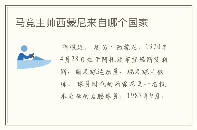 马竞主帅西蒙尼来自哪个国家
