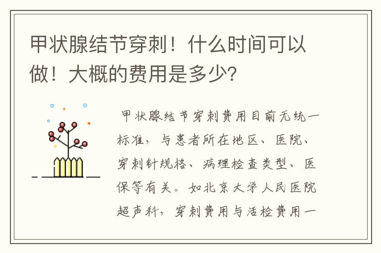甲状腺结节穿刺!什么时间可以做!大概的费用是多少?