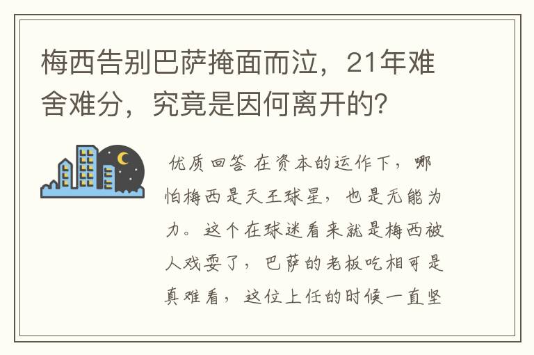 梅西告别巴萨掩面而泣,21年难舍难分,究竟是因何离开的?