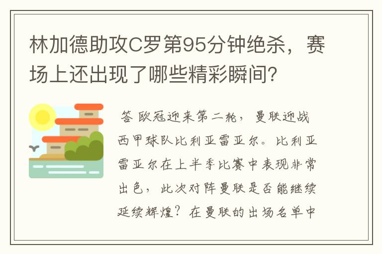 林加德助攻C罗第95分钟绝杀,赛场上还出现了哪些精彩瞬间?
