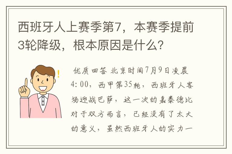 西班牙人上赛季第7,本赛季提前3轮降级,根本原因是什么?