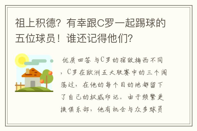 祖上积德?有幸跟C罗一起踢球的五位球员!谁还记得他们?