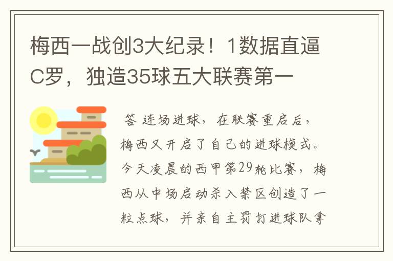 梅西一战创3大纪录!1数据直逼C罗,独造35球五大联赛第一