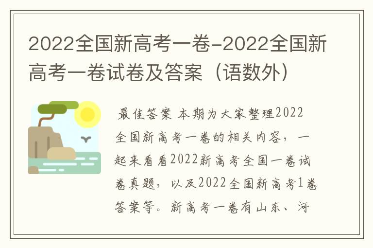 2022全国新高考一卷-2022全国新高考一卷试卷及答案(语数外)