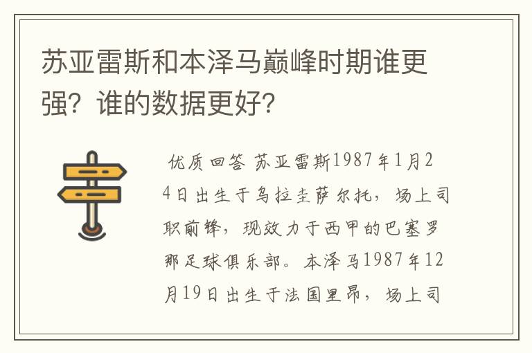 苏亚雷斯和本泽马巅峰时期谁更强?谁的数据更好?