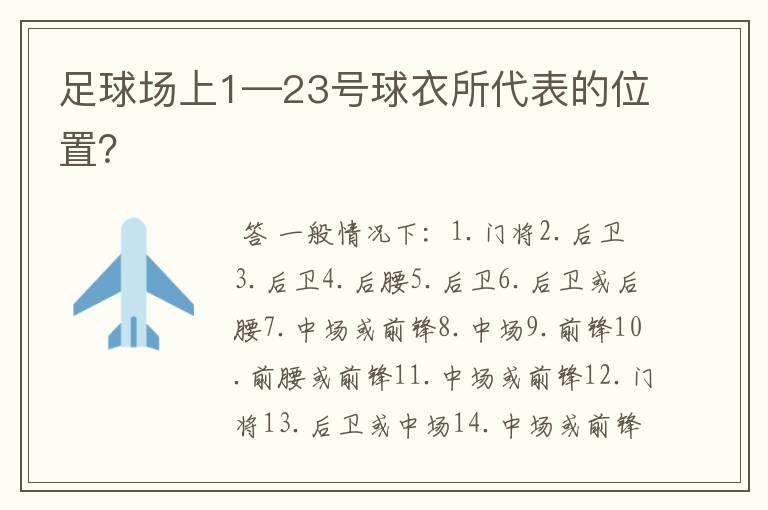 足球场上1—23号球衣所代表的位置?