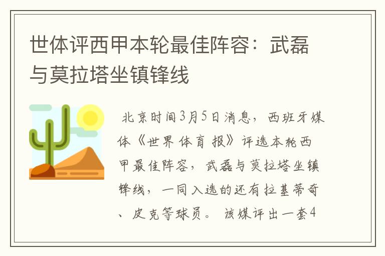 世体评西甲本轮最佳阵容:武磊与莫拉塔坐镇锋线