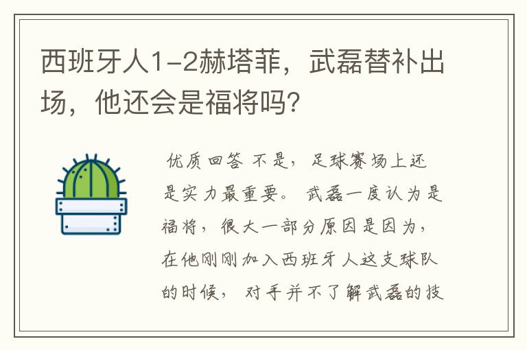 西班牙人1-2赫塔菲,武磊替补出场,他还会是福将吗?
