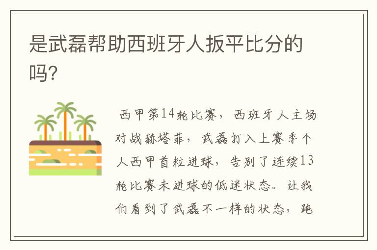 是武磊帮助西班牙人扳平比分的吗?