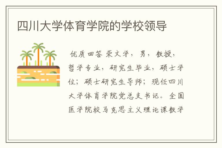 四川大学体育学院的学校领导