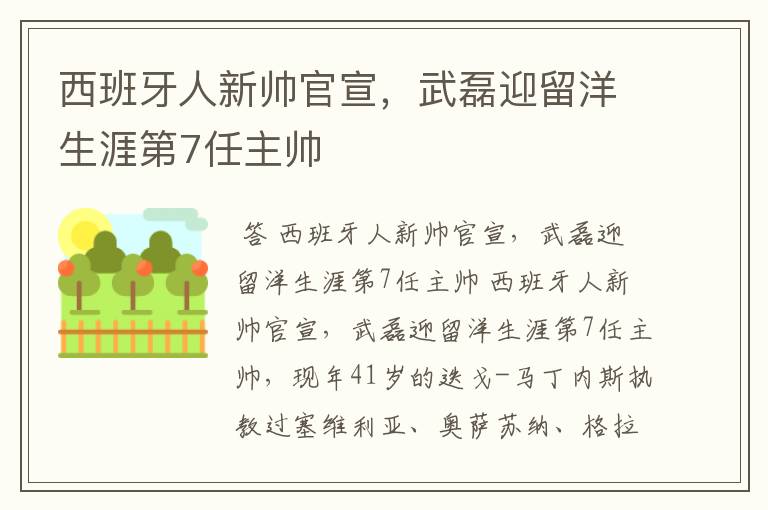 西班牙人新帅官宣,武磊迎留洋生涯第7任主帅